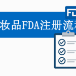 化妆品FDA注册流程
