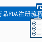 药品FDA注册流程