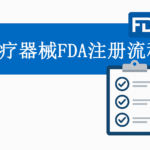 医疗器械FDA注册流程