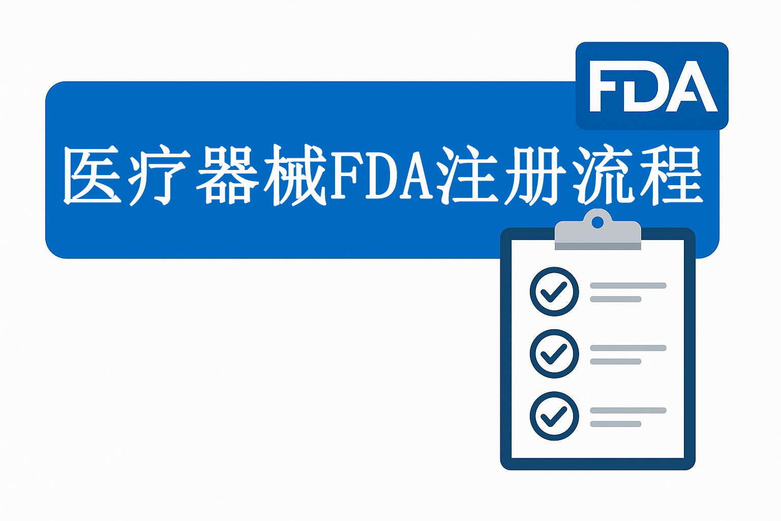 医疗器械FDA注册流程