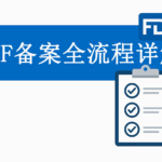 DMF备案全流程：所需资料、费用及办理指南