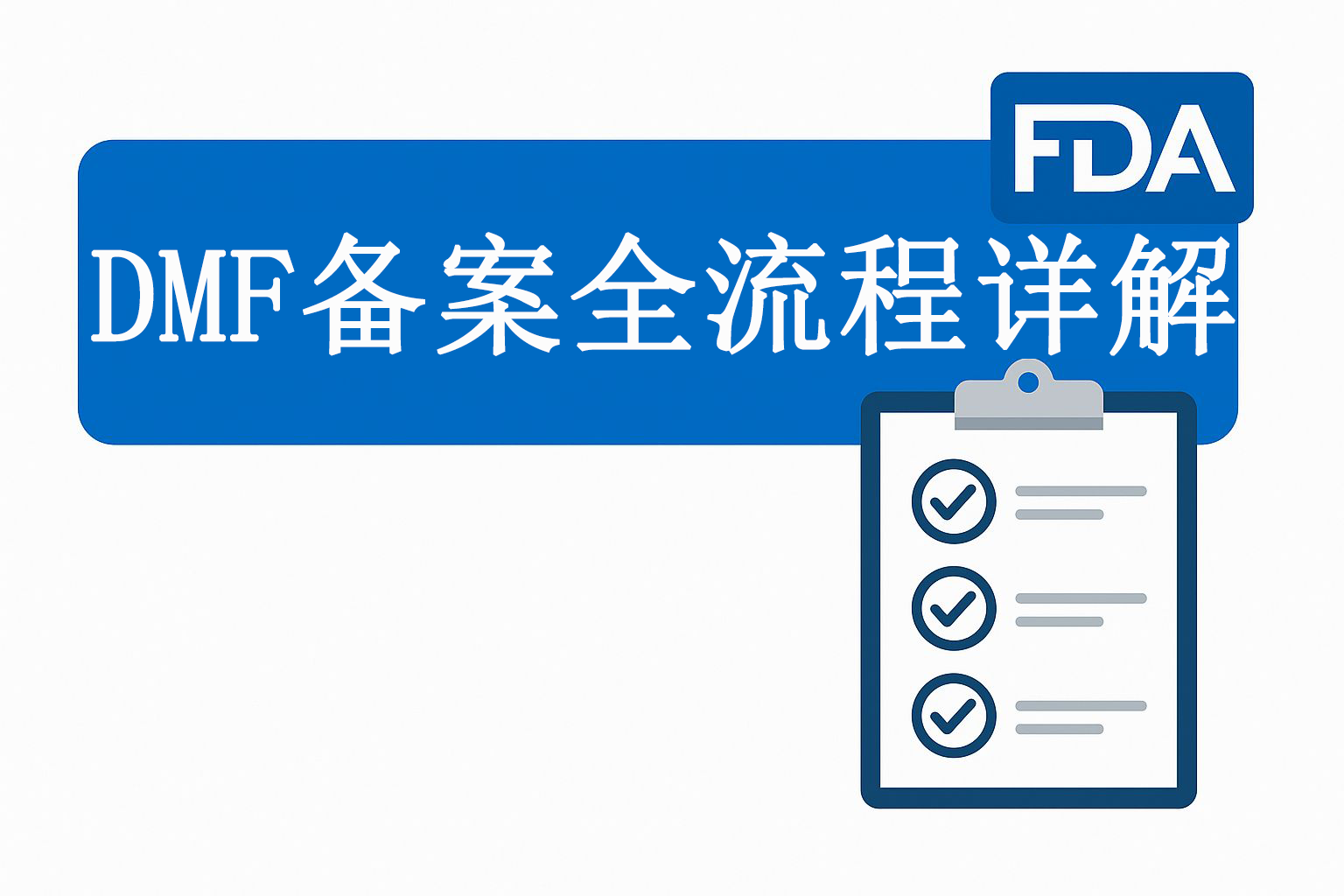 DMF备案全流程：所需资料、费用及办理指南