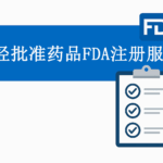 未经批准药品FDA注册服务
