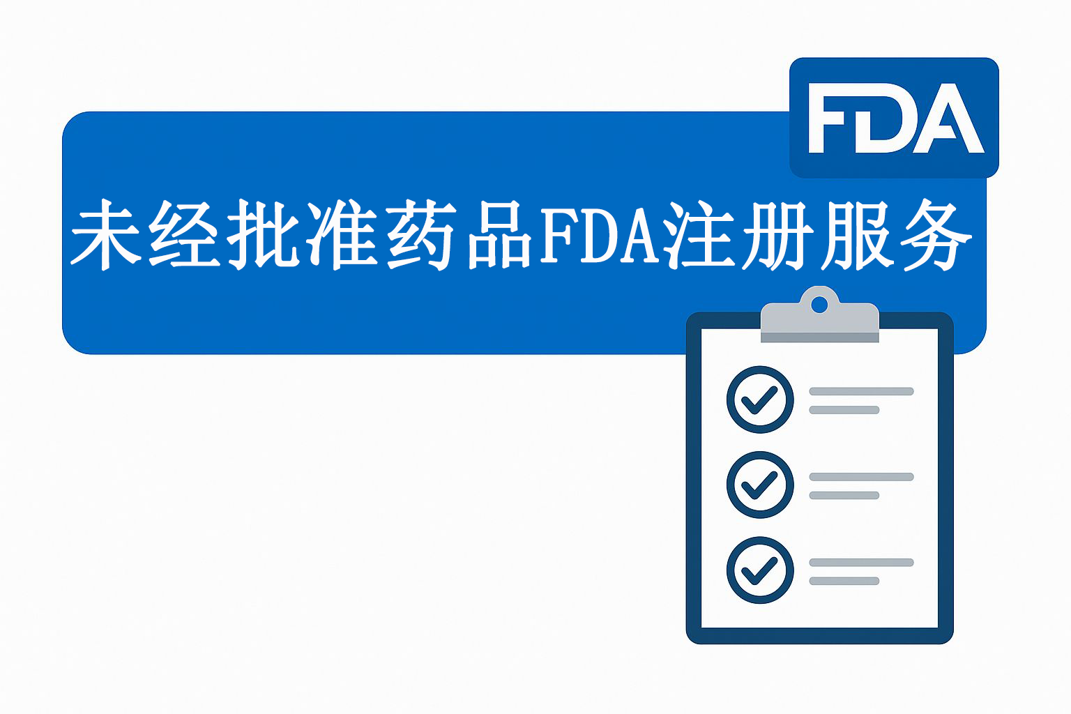 未经批准药品FDA注册服务