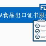FDA食品出口证书服务