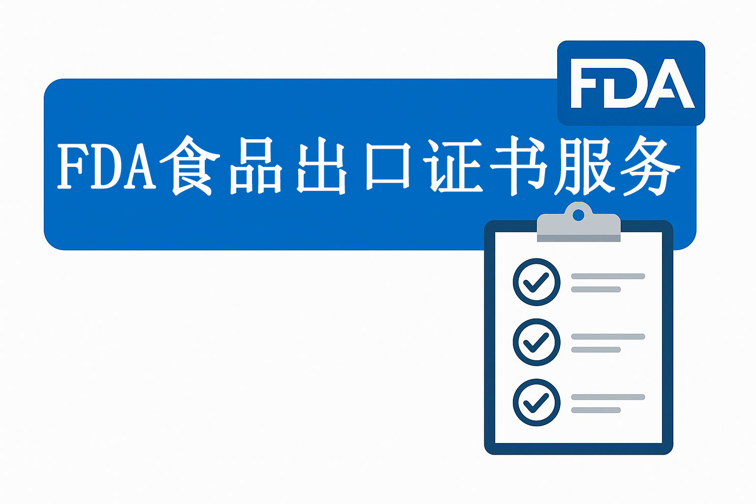FDA食品出口证书服务