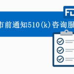 上市前通知 510(k) 咨询服务