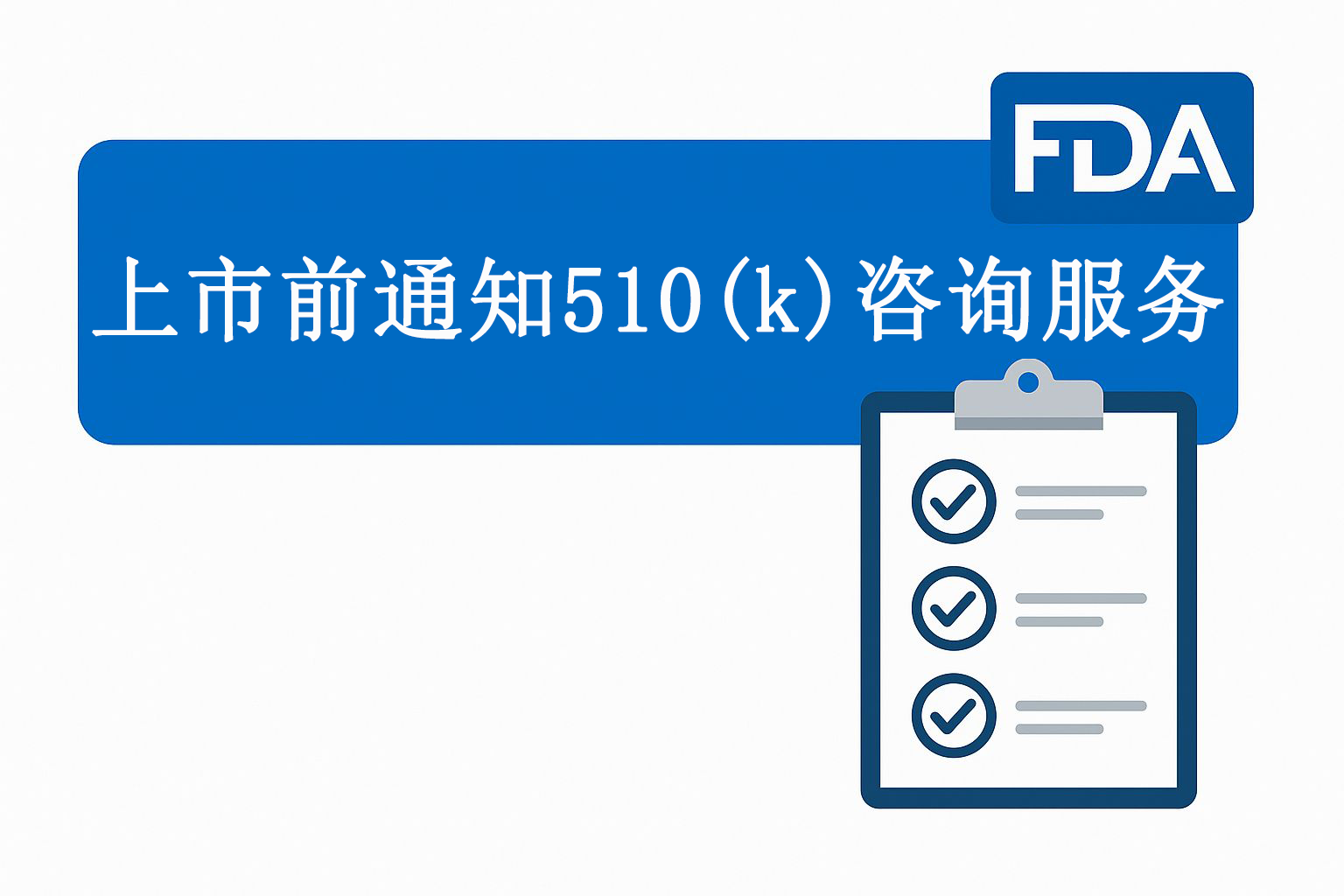 上市前通知 510(k) 咨询服务