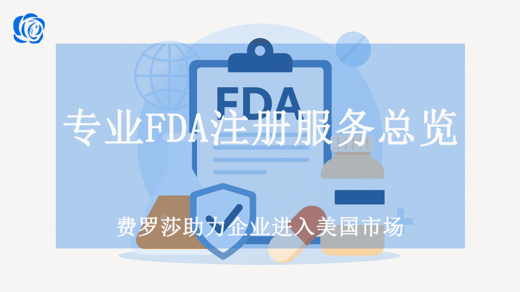 专业FDA注册服务总览