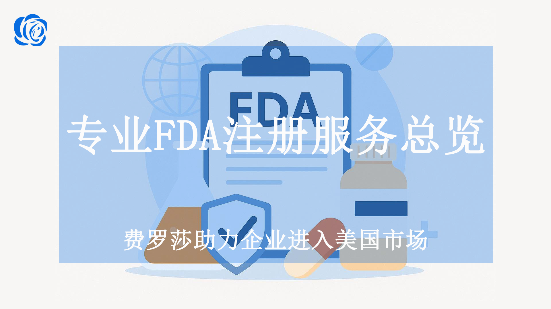 专业FDA注册服务总览
