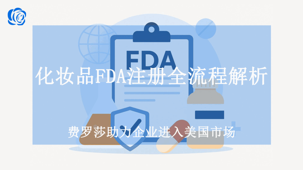 化妆品FDA注册全流程解析