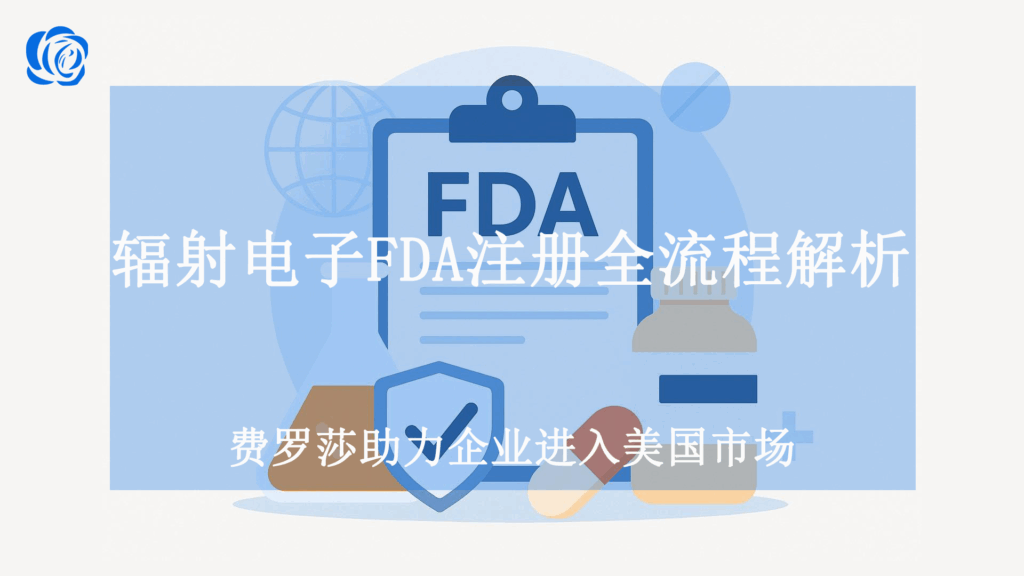 辐射电子FDA注册