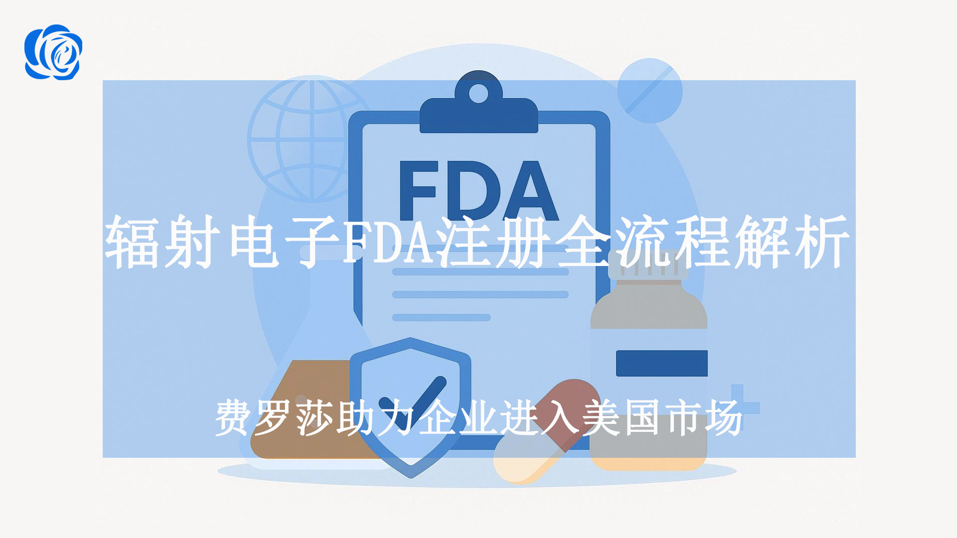 辐射电子FDA注册