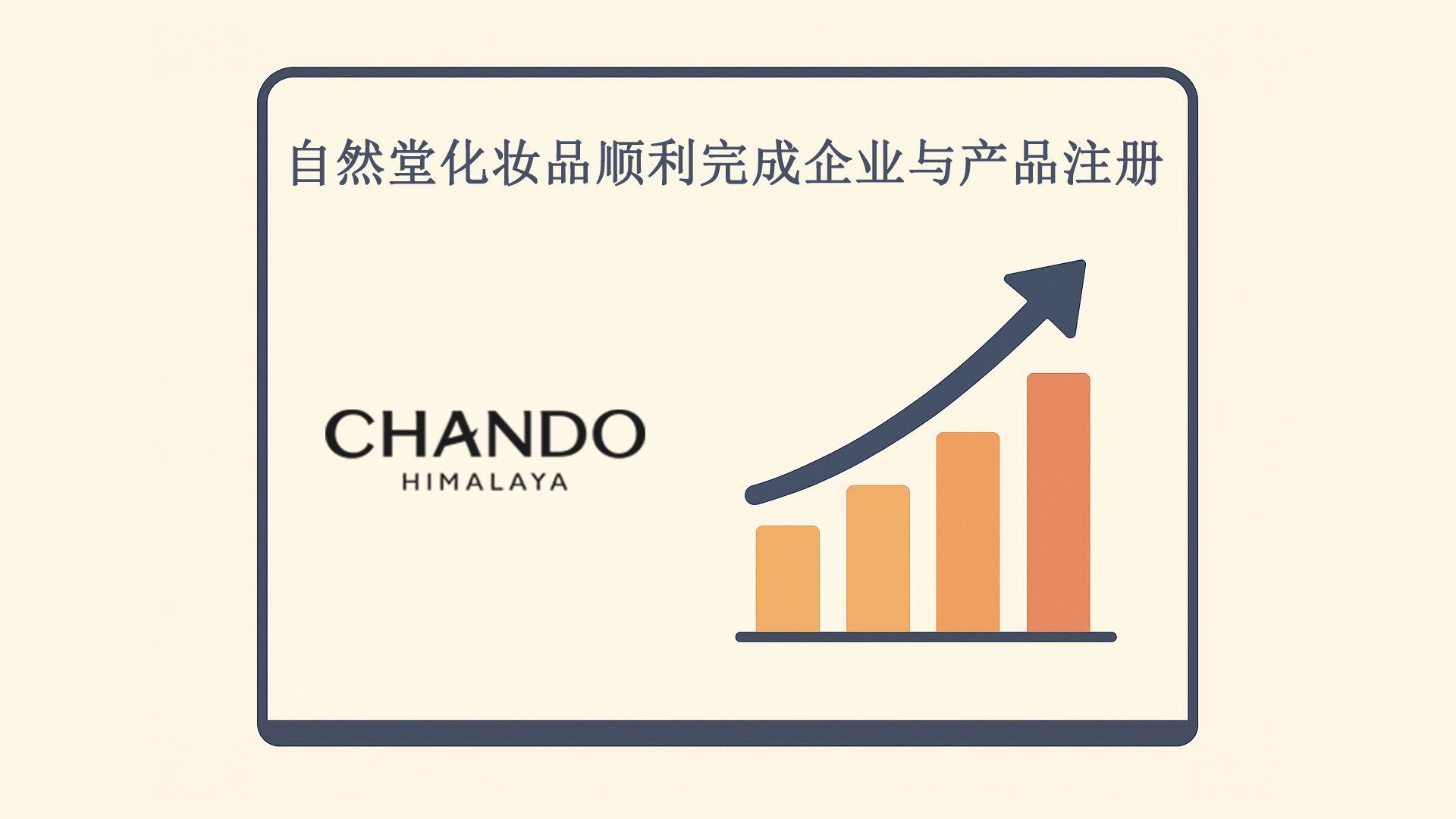 自然堂化妆品顺利完成企业与产品注册