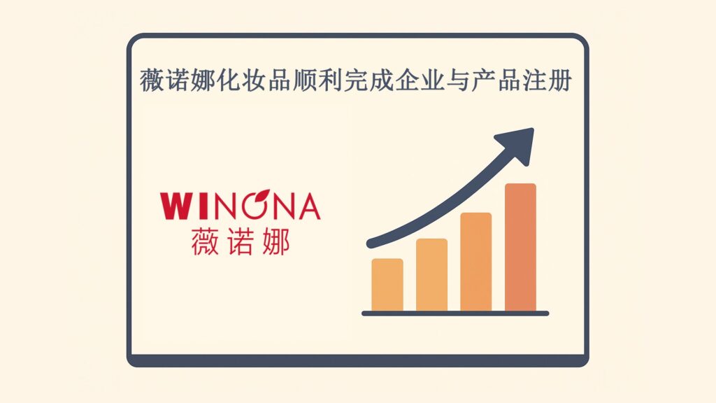 薇诺娜化妆品顺利完成企业与产品注册