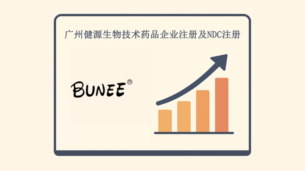 广州健源生物技术药品企业注册及NDC注册