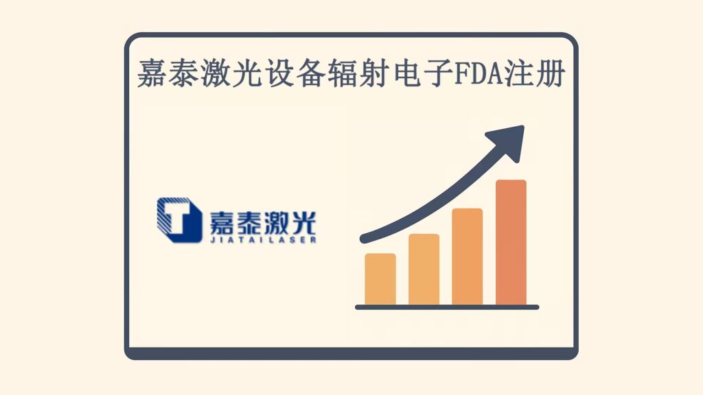嘉泰激光设备辐射电子FDA注册