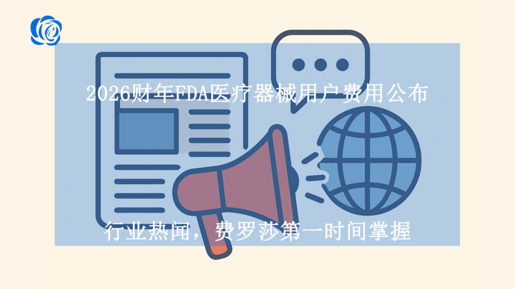 2026财年FDA医疗器械用户费用公布