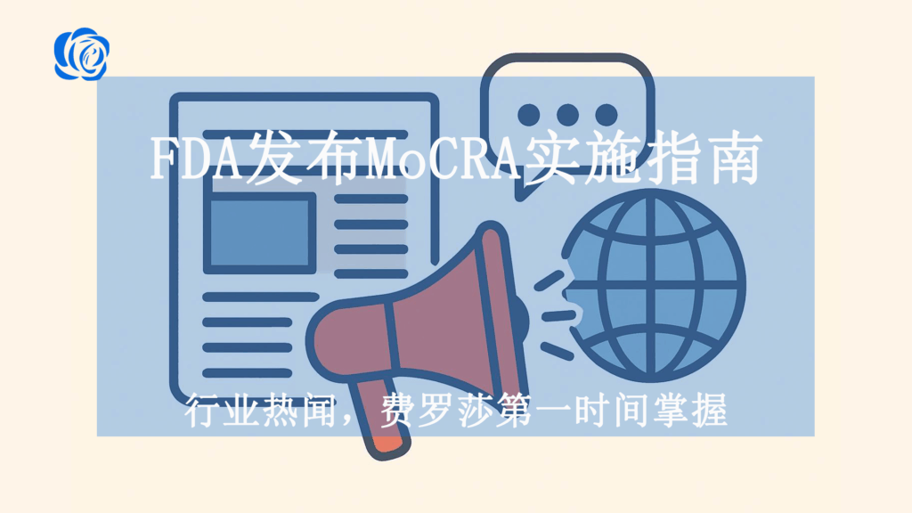 FDA发布MoCRA实施指南