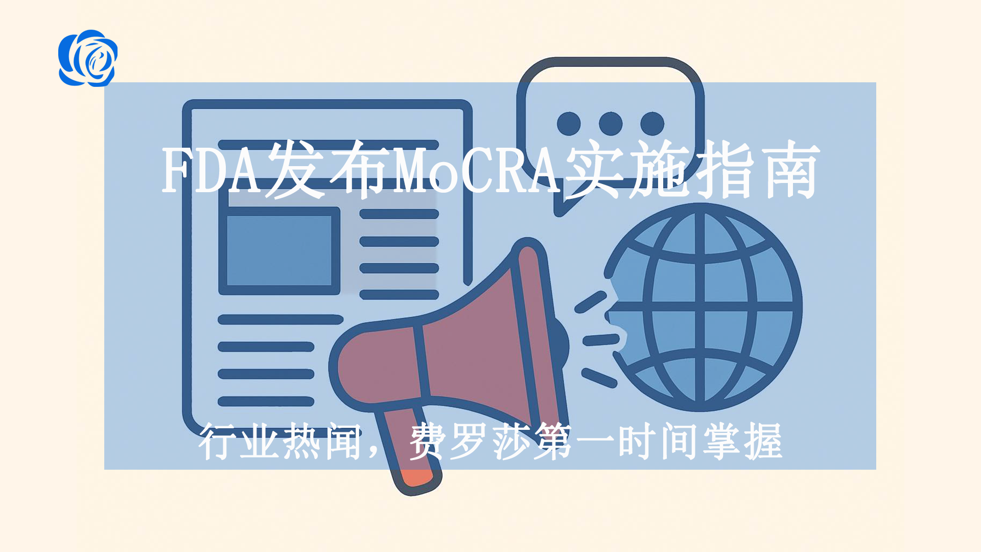 FDA发布MoCRA实施指南