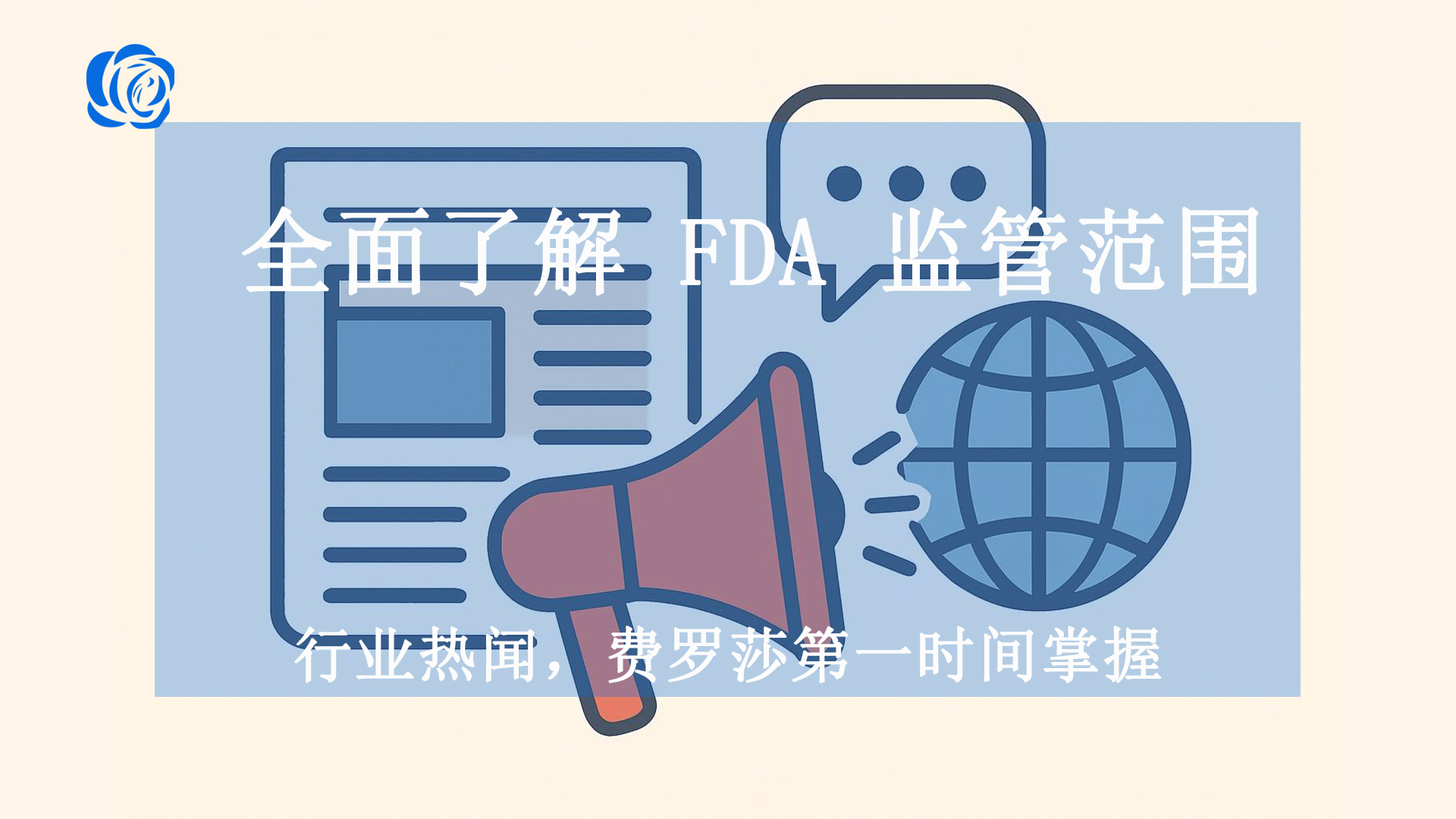 全面了解 FDA 监管范围