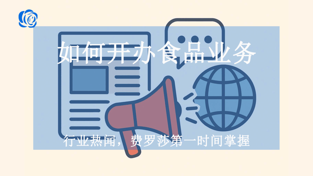 如何开办食品业务