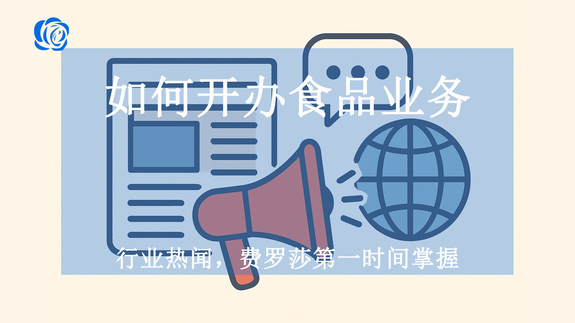 如何开办食品业务