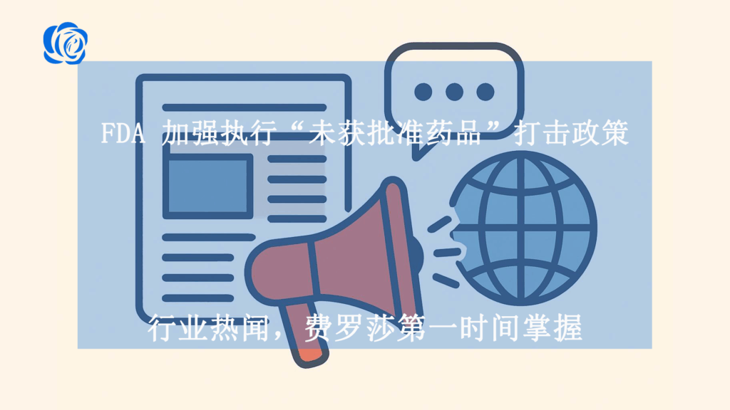 FDA 加强执行“未获批准药品”打击政策