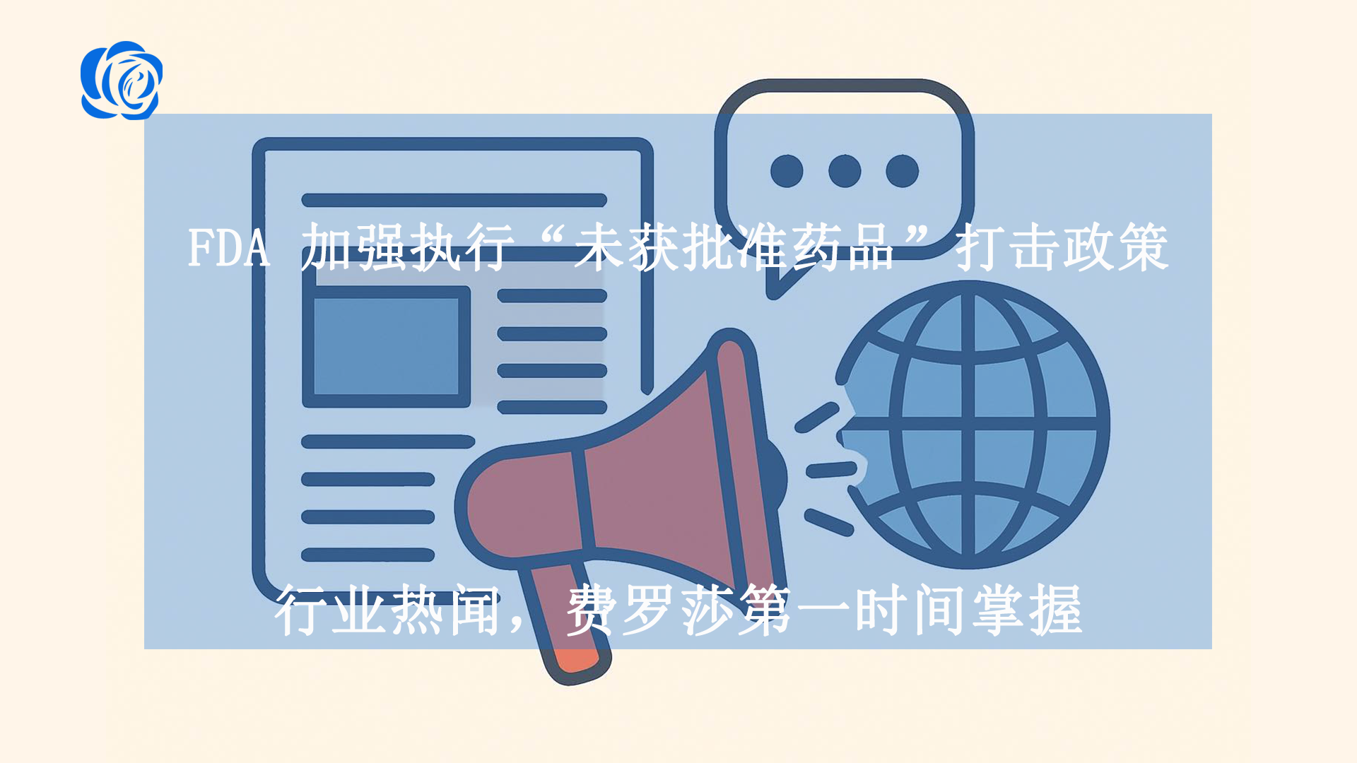 FDA 加强执行“未获批准药品”打击政策