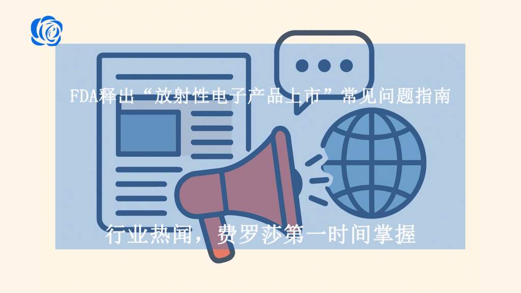 FDA释出“放射性电子产品上市”常见问题指南