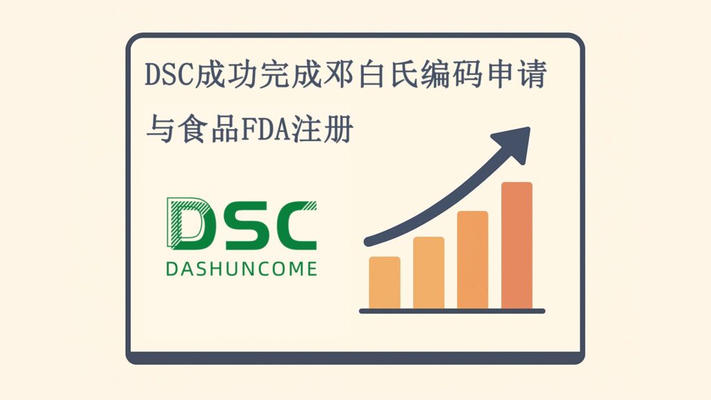 DSC成功完成邓白氏编码申请与食品FDA注册