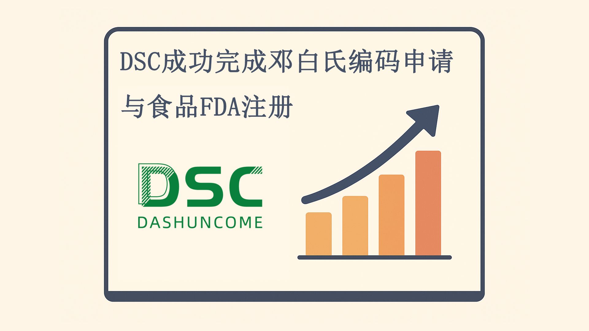 DSC成功完成邓白氏编码申请与食品FDA注册