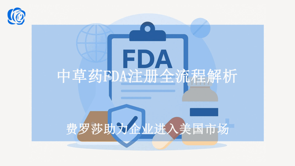 中草药FDA注册全流程解析