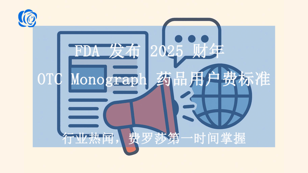FDA 发布 2025 财年 OTC Monograph 药品用户费标准