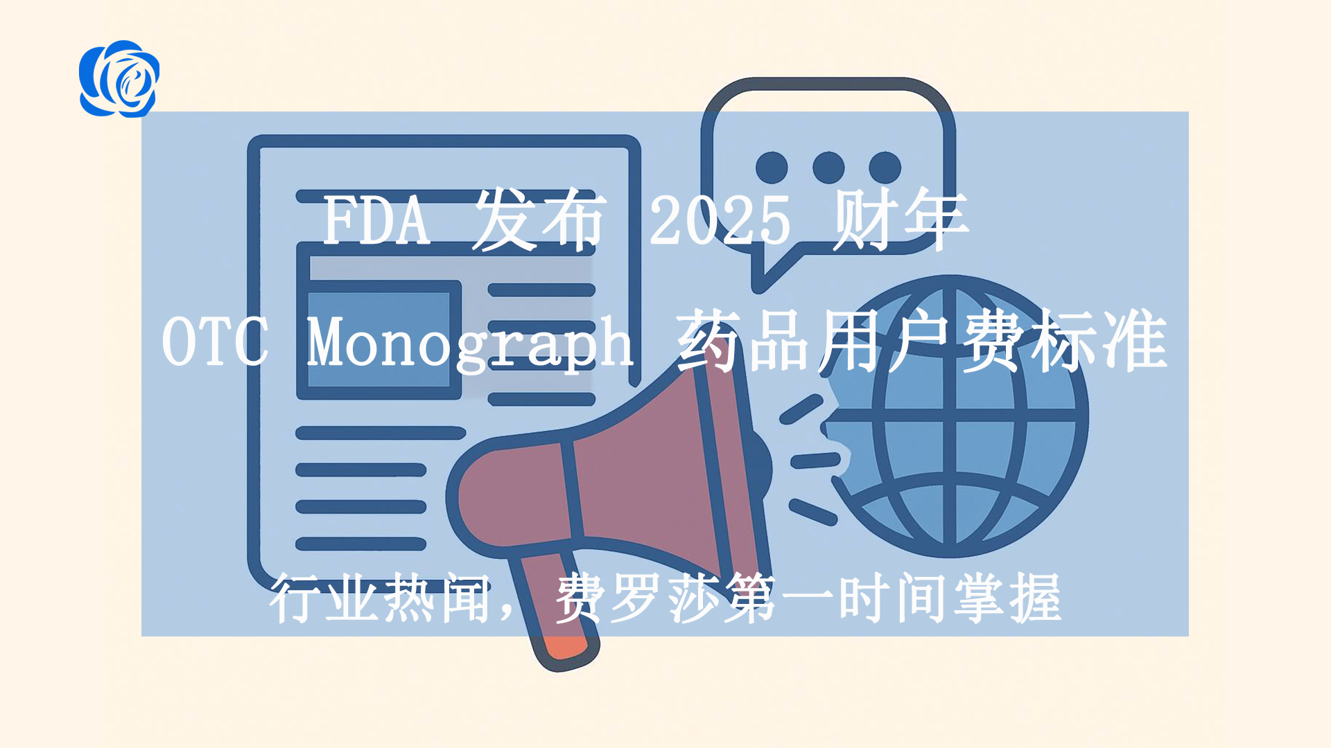 FDA 发布 2025 财年 OTC Monograph 药品用户费标准