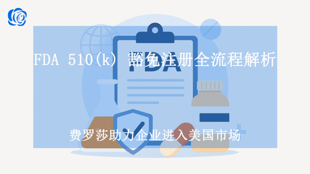 FDA 510(k) 豁免注册全流程解析