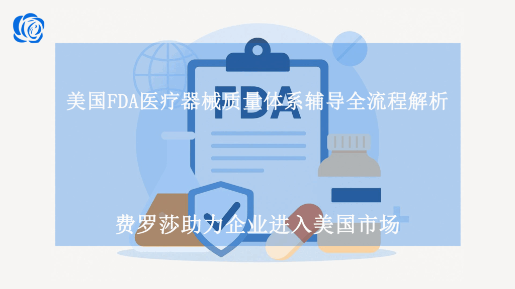 美国FDA医疗器械质量体系辅导全流程解析