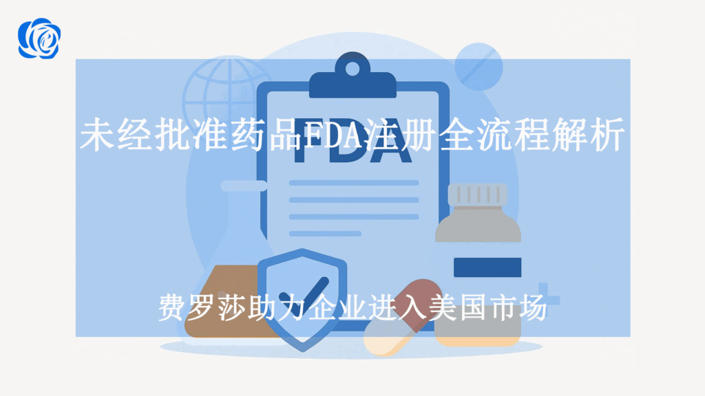未经批准药品FDA注册全流程解析