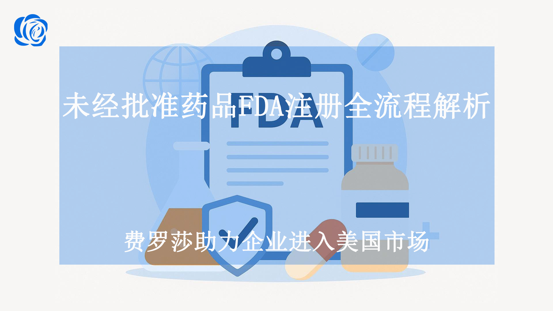 未经批准药品FDA注册全流程解析