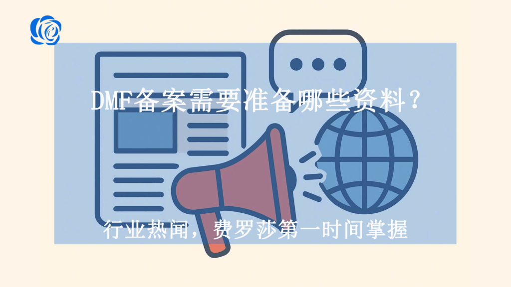 DMF备案需要准备哪些资料？