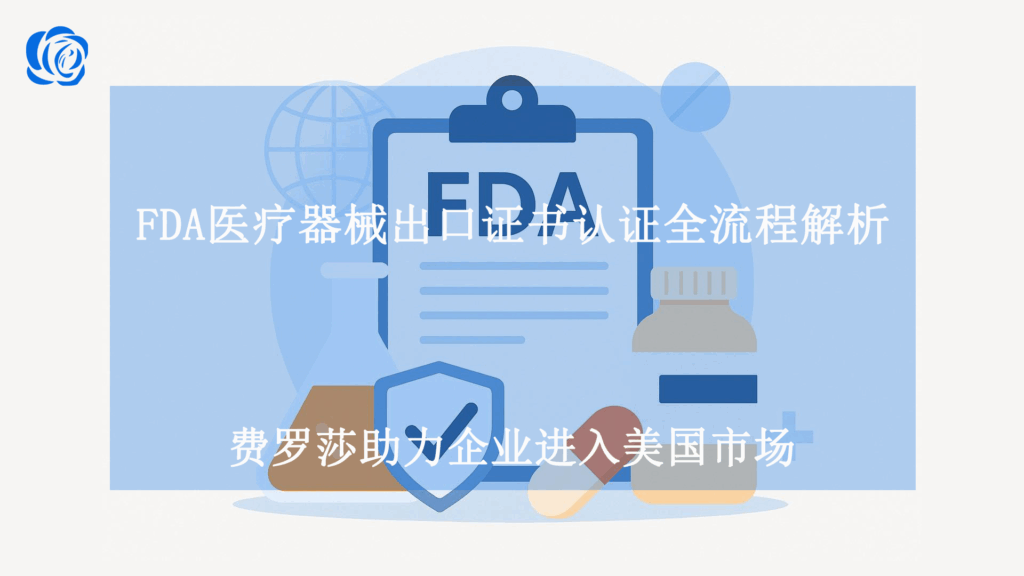 FDA医疗器械出口证书认证全流程解析