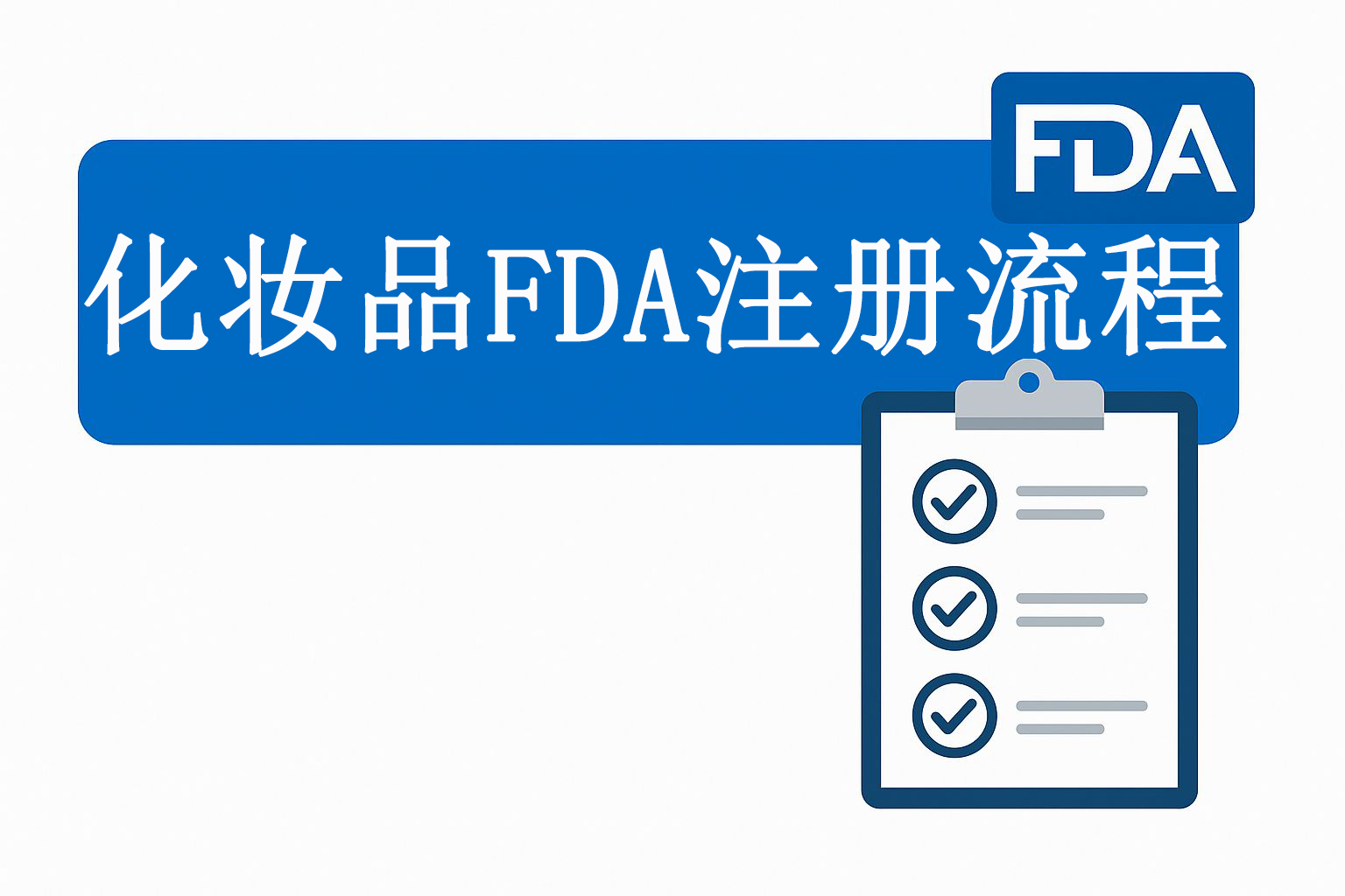 化妆品FDA注册流程