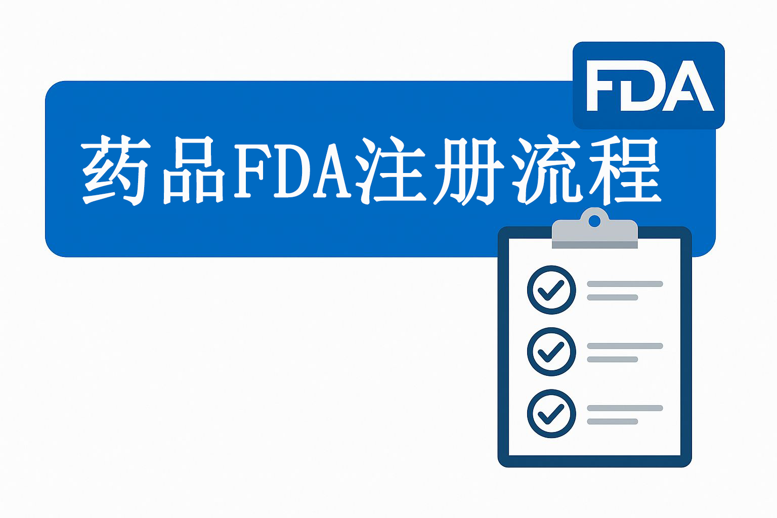 药品FDA注册流程