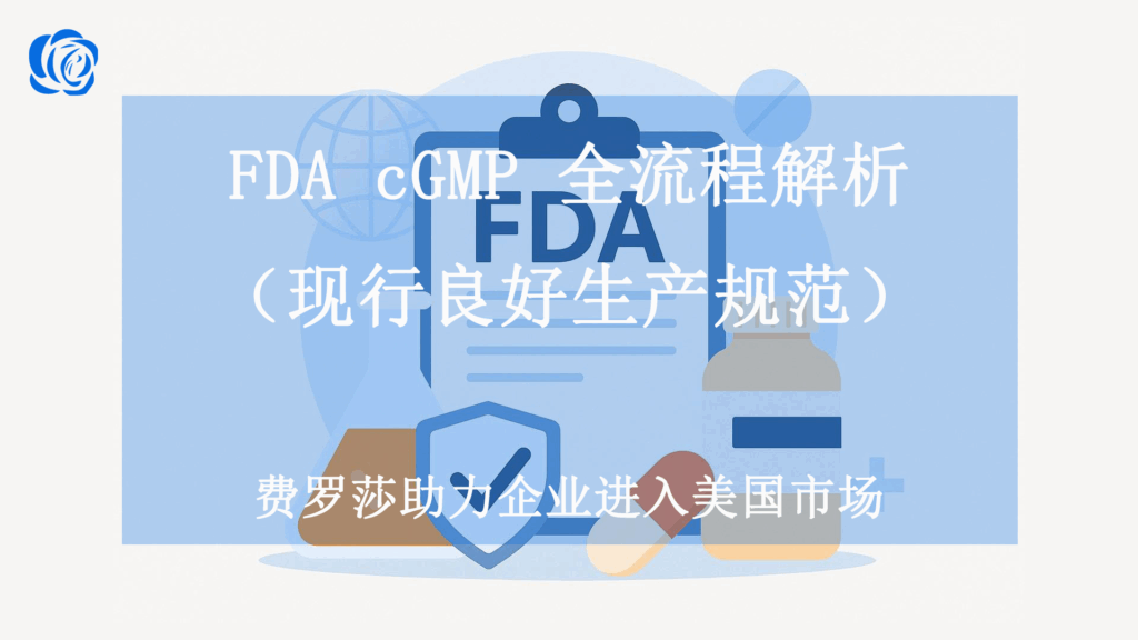 FDA cGMP（现行良好生产规范）全流程解析