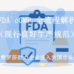 FDA cGMP（现行良好生产规范）全流程解析