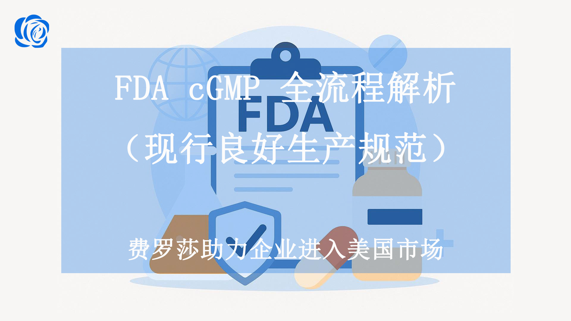 FDA cGMP（现行良好生产规范）全流程解析