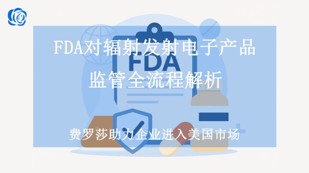 FDA 对辐射发射电子产品监管全流程解析