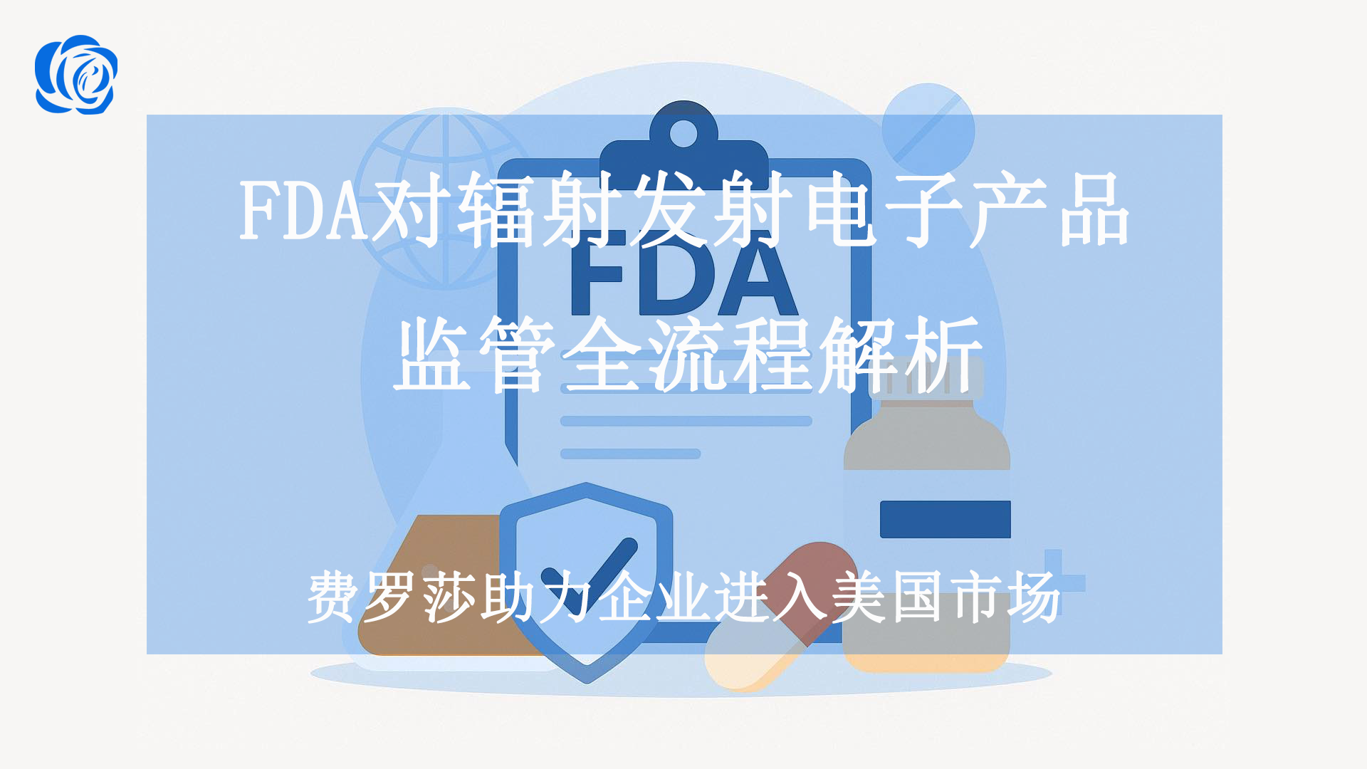 FDA 对辐射发射电子产品监管全流程解析