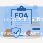 FDA 510(k) 注册全流程解析