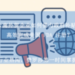 云南外贸企业如何借力政府补贴，高效完成美国 FDA 注册
